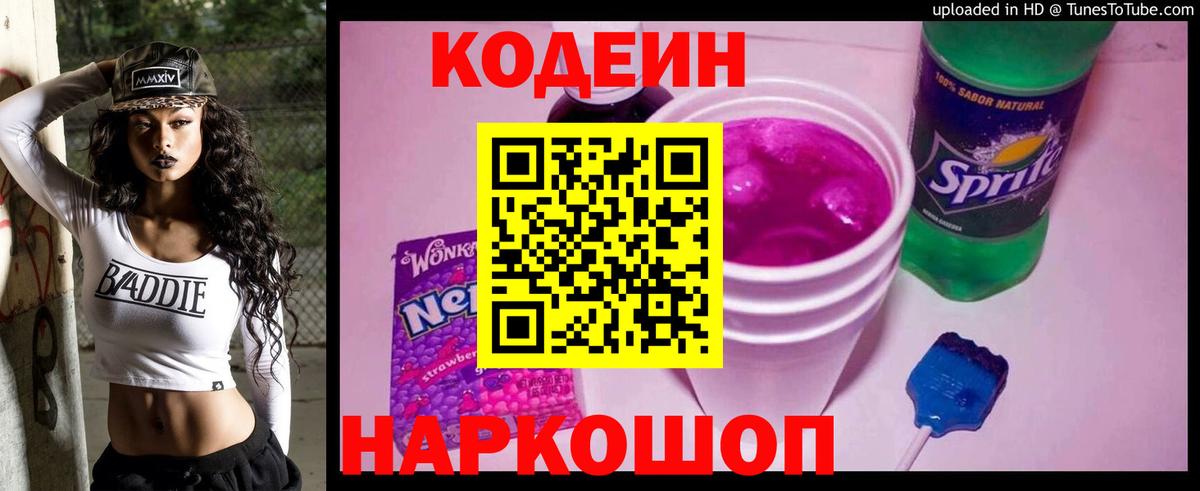 Codein Purple Drank Борзя